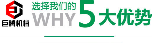 郑州巨腾机械设备有限公司公司四大优势